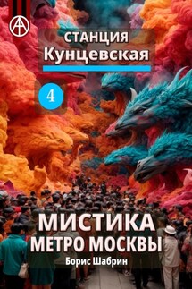 Станция Кунцевская 4. Мистика метро Москвы - Борис Шабрин