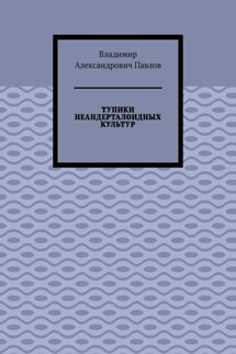 ТУПИКИ НЕАНДЕРТАЛОИДНЫХ КУЛЬТУР - Владимир Павлов