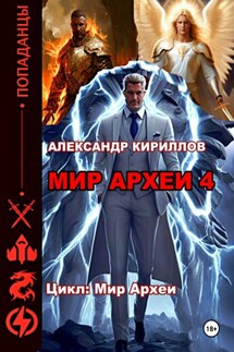 Мир Археи 4 - Александр Кириллов