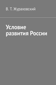 Условие развития России - В. Жураховский
