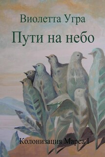 Пути на небо. Колонизация Марса I - Виолетта Угра