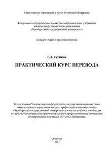 Практический курс перевода - Евгения Суханова