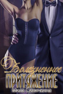 Болезненное притяжение - Мила Синичкина