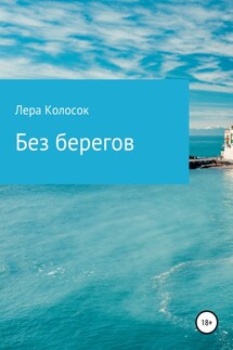 Без берегов - Лера Колосок