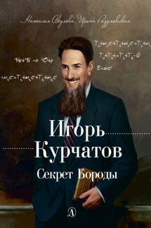 Игорь Курчатов. Секрет Бороды - Наталья Валерьевна Акулова, Ирина Васильевна Разумовская
