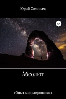 Абсолют (Опыт моделирования) - Юрий Соловьев