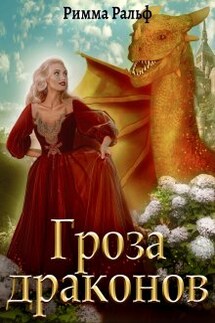 Гроза драконов - Римма Ральф