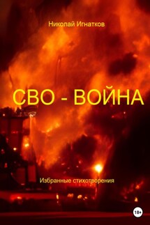 СВО-Война - Николай Игнатков