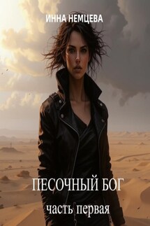 Песочный Бог - Коллектив авторов