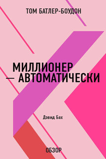 Миллионер – автоматически. Дэвид Бах (обзор) - Том Батлер-Боудон