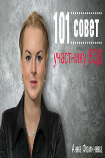 101 совет участнику ВЭД - Анна Фомичева