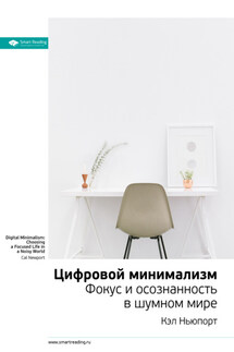 Ключевые идеи книги: Цифровой минимализм. Фокус и осознанность в шумном мире. Кэл Ньюпорт - Smart Reading