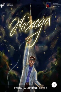 Жажда - Степан Зотов