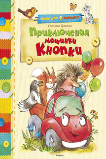 Приключения машинки Кнопки (сборник) - Светлана Тулинова