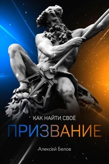 Как найти свое призвание - Алексей Белов