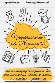Предназначение на миллион. Как по почерку определить свой тип личности, стать богатым, счастливым и успешным - Александр Белановский, Ирина Бухарева