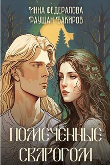 Помеченные Сварогом - Инна Федералова