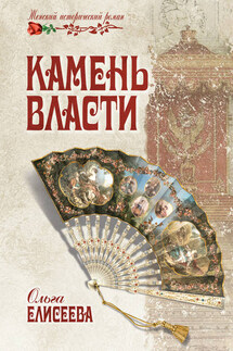 Камень власти - Ольга Елисеева
