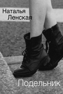 Подельник - Наталья Ленская