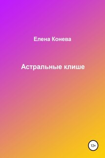 Астральные клише - Елена Конева