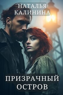 Призрачный остров - Калинина Наталья