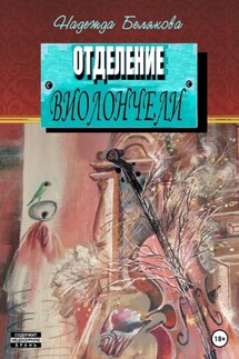 Отделение виолончели - Надежда Белякова