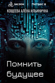 Помнить будущее - Алёна Кощеева