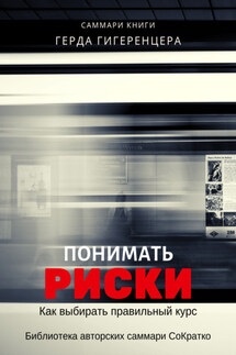 Саммари книги Герда Гигеренцера «Понимать риски. Как выбирать правильный курс» - Ксения Сидоркина
