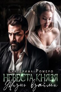 Невеста Князя. Жизнь взаймы - Екатерина Ромеро