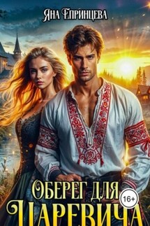 Оберег для царевича - Яна Епринцева