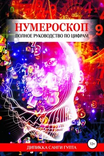 Нумероскоп. Полное руководство по цифрам - Дипикка Гупта