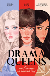 Drama Queens, или Переполох на школьном балу - Ксюша Левина, Дана Делон