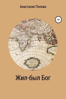 Жил-был Бог - Анастасия Попова