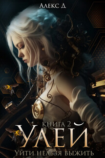 Улей. Книга 2 - Алекс Д