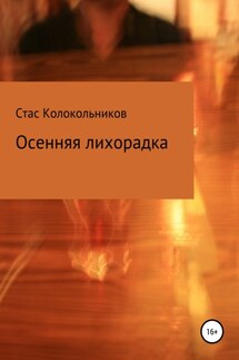 Осенняя лихорадка - Стас Колокольников