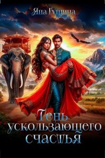 Тень ускользающего счастья - Яна Гущина