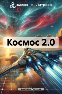 Космос 2.0 - Анастасия Локтеева