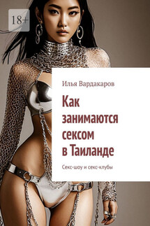 Как занимаются сексом в Таиланде. Секс-шоу и секс-клубы - Илья Вардакаров