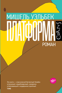 Платформа - Мишель Уэльбек
