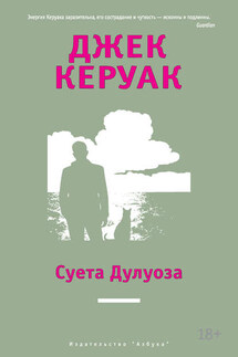 Суета Дулуоза. Авантюрное образование 1935–1946 - Джек Керуак