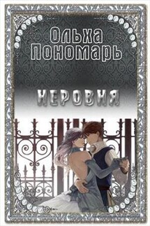Неровня - Ольха Пономарь