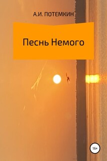 Песнь Немого - Александр Потемкин