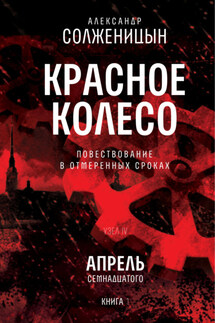 Красное колесо. Узел 4. Апрель Семнадцатого. Книга 1. Том 9 - Александр Солженицын