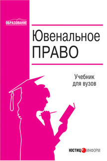 Ювенальное право - Коллектив авторов