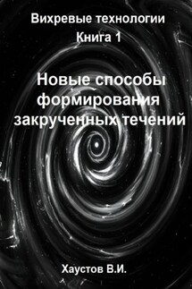 Новые способы формирования закрученных течений - Владимир Хаустов