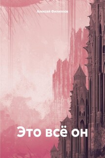 Это всё он - Алексей Филиппов