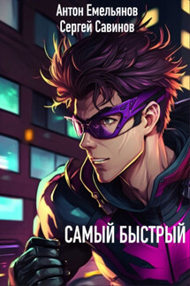 Самый быстрый - Антон Дмитриевич Емельянов, Сергей Анатольевич Савинов