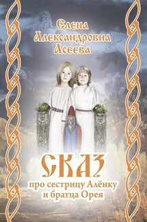 Сказ про сестрицу Алёнку и братца Орея - Елена Асеева