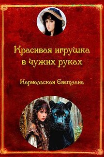 Красивая игрушка в чужих руках - Светлана Кармальская