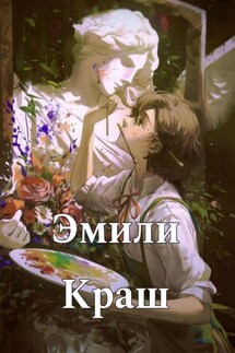 Эмили Краш - Sherin Sherin